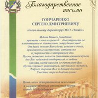 Благодарственное письмо от Департамента земельных и имущественных отношений г. Новосибирска